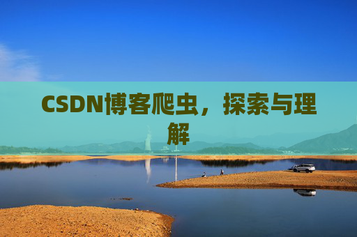 CSDN博客爬虫，探索与理解