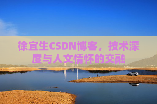 徐宜生CSDN博客,技术深度与人文情怀的交融