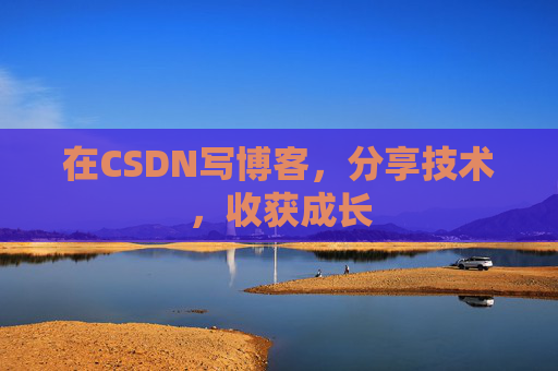 在CSDN写博客，分享技术，收获成长